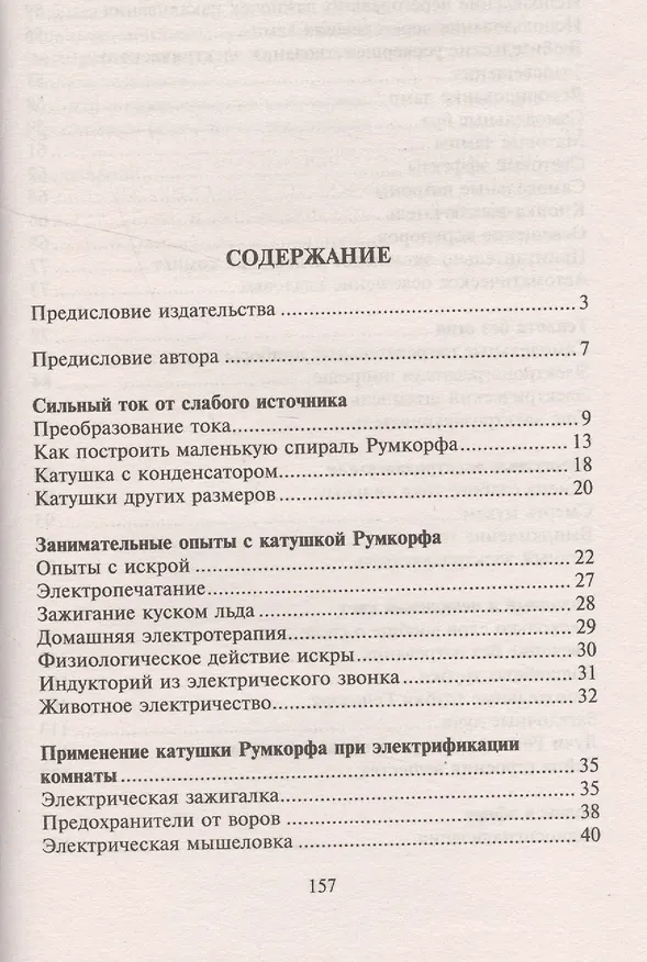 Книга Занимательная электротехника на дому (Владимир Рюмин) — 2