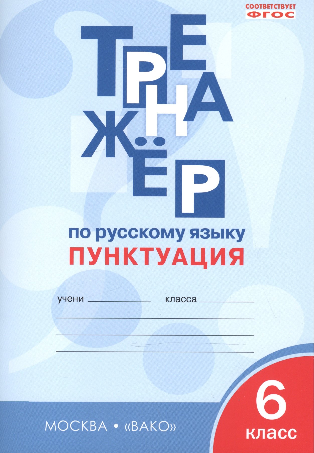 

Тренажёр по русскому языку. Пунктуация. 6 класс