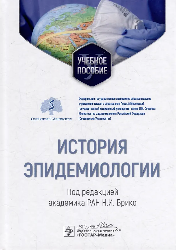 Книга История эпидемиологии: учебное пособие () — 1
