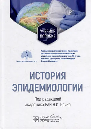Книга История эпидемиологии: учебное пособие ()