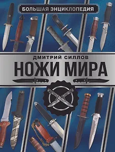Большая энциклопедия. Ножи мира