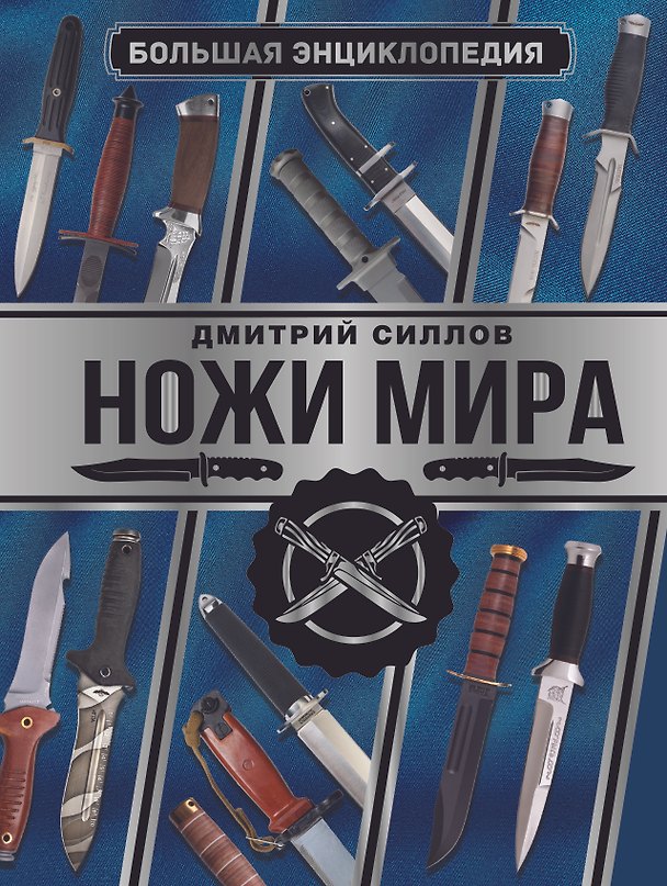 Книга Большая энциклопедия. Ножи мира (Дмитрий Силлов) — 1