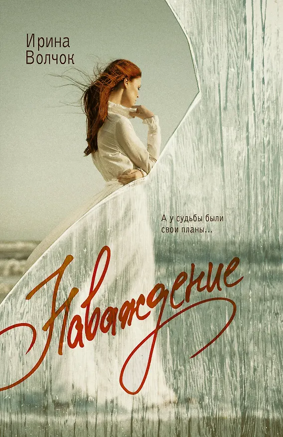 Книга Наваждение (Ирина Волчок) — 1