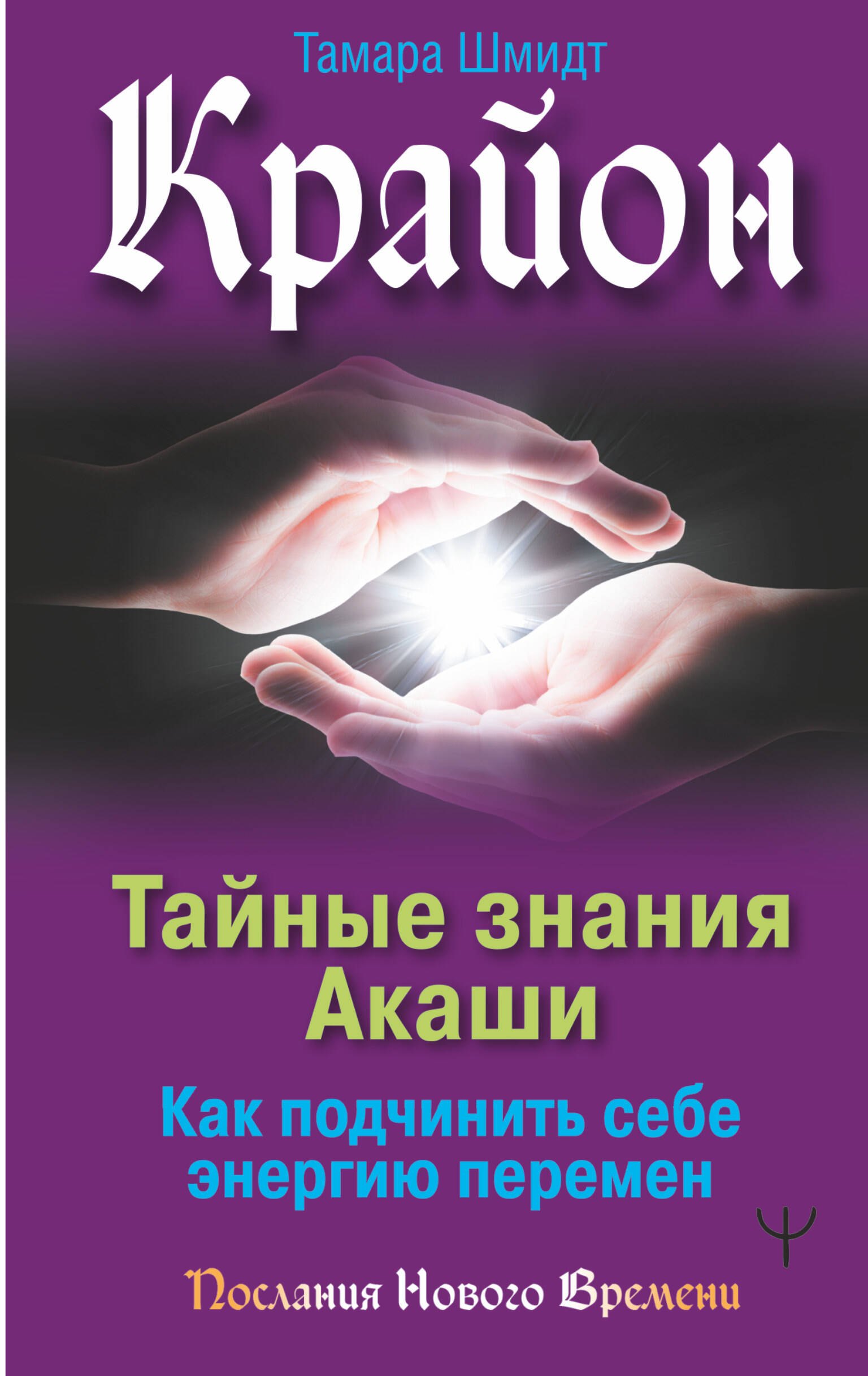 

Крайон. Тайные знания Акаши. Как подчинить себе энергию перемен