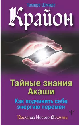 Крайон. Тайные знания Акаши. Как подчинить себе энергию перемен — 2840794 — 1