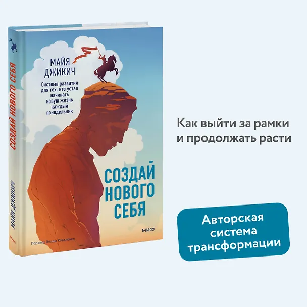 Книга Создай нового себя. Система развития для тех, кто устал начинать новую жизнь каждый понедельник (Майя Джикич) — 4