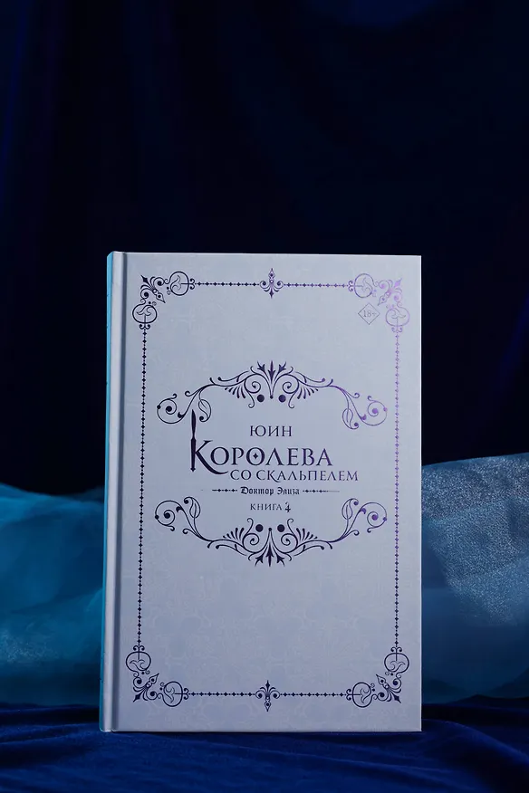 Книга Королева со скальпелем. Доктор Элиза. Книга 4 (Doctor Elise). Новелла (Юин) — 10
