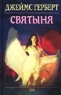 Книга Святыня (Джеймс Герберт)