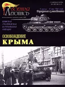 Освобождение Крыма (Военная летопись СиБ) (м) — 2129331 — 1