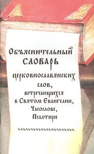 Объяснительный словарь церковнославянских слов, встречающихся в Святом Евангелии, Часослове, Псалтири