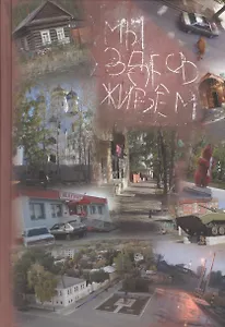 Мы здесь живем. Социальная антропология малого российского города