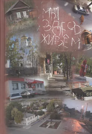 Книга Мы здесь живем. Социальная антропология малого российского города ()