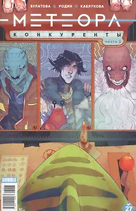Комикс Метеора №27 Конкуренты Ч. 2 (илл. Родина) (м) Булатова