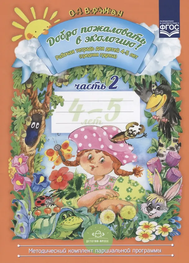 Книга Добро пожаловать в экологию! Рабочая тетрадь для детей 4 -5 лет. Средняя группа. Ч. 2 (Ольга Воронкевич) — 2
