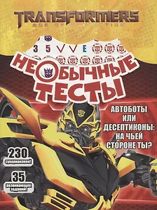 Необычные тесты № НТ 1804 ("Трансформеры")