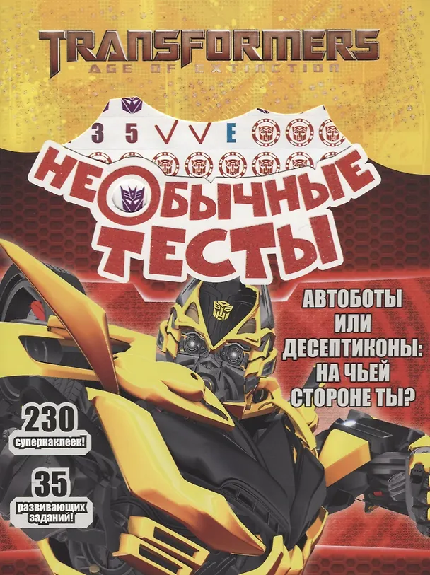 Книга Необычные тесты № НТ 1804 ("Трансформеры") () — 1