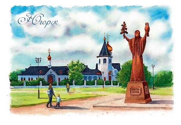 Открытка ХМАО Югорск Югорская Берегиня 3033826 — 1