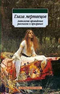 Книга Глаза мертвецов. Антология ирландских рассказов о призраках (Вера Ахтырская) — 1