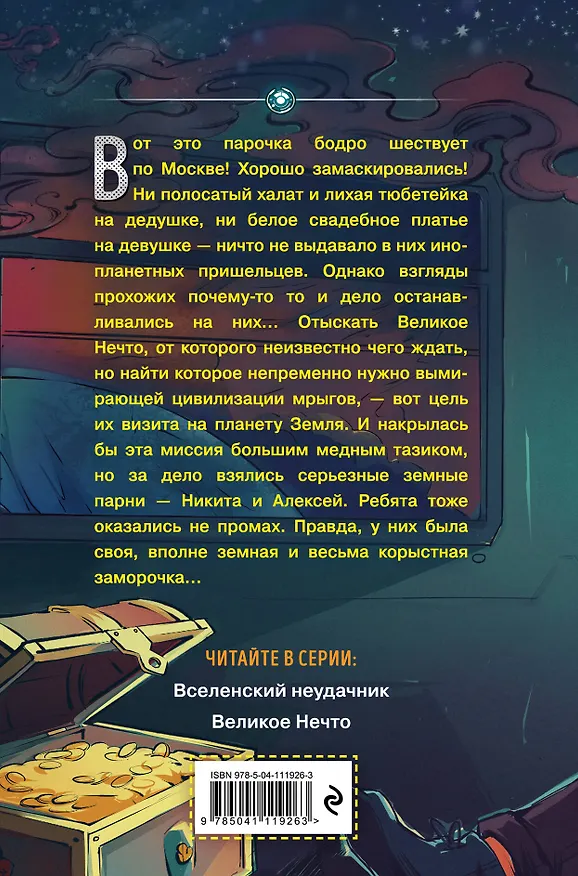 Книга Великое Нечто (Дмитрий Емец) — 2
