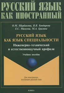 Русский язык как язык специальности. Инженерно-технический и естественнонаучный профили Учебное пособие