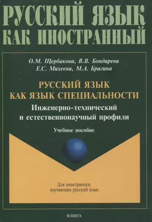 Русский язык как язык специальности. Инженерно-технический и естественнонаучный профили Учебное пособие — 3054899 — 1