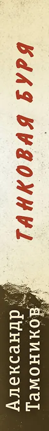 Книга Танковая буря (Александр Тамоников) — 3