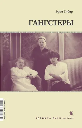 Книга Гангстеры (Эрве Гибер)