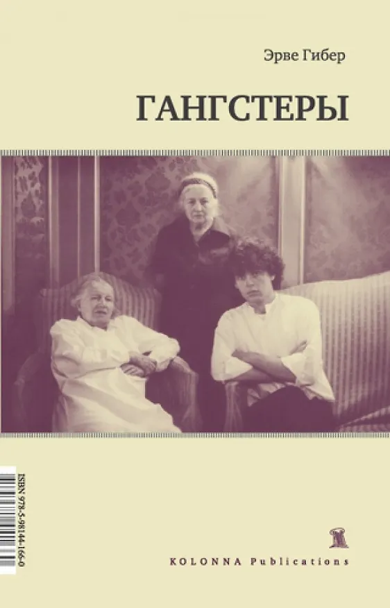 Книга Гангстеры (Эрве Гибер) — 1