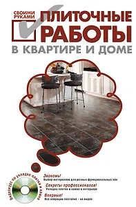 Плиточные работы в квартире и доме своими руками./ (+DVD)