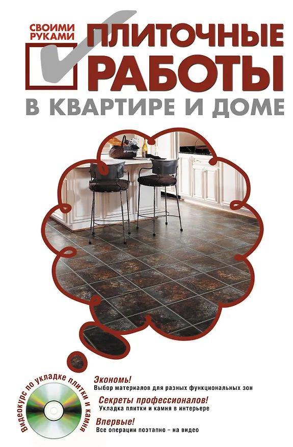 Книга Плиточные работы в квартире и доме своими руками./ (+DVD) (Сергей Степанов) — 1