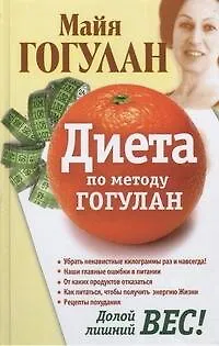 Книга Диета по методу Гогулан. Долой лишний вес (Майя Гогулан)
