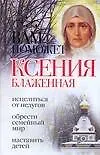 Книга Вам поможет Ксения Блаженная (Анна Гиппиус)