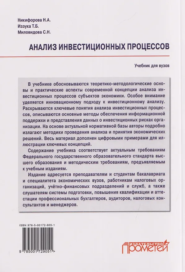Книга Анализ инвестиционных процессов: Учебник для вузов (Наталья Никифорова, Светлана Миловидова, Татьяна Иззука) — 2