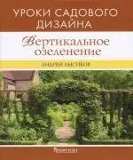 Вертикальное озеленение. Уроки садового дизайна — 2149273 — 1