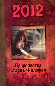 2012. Пророчества старца Филофея о конце света.
