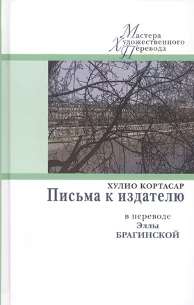 Письма к издателю в переводе Эллы Брагинской (МастХП) Кортасар — 2555820 — 1