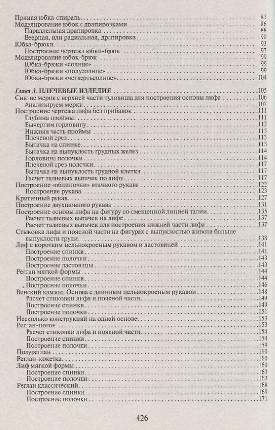 Книга Лучшие модели на любую фигуру без примерок и подгонок. Особенности конструирования и моделирования швейных изделий (Галия Злачевская) — 3