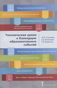 Тематические уроки к Календарю образовательных событий. Методическое пособие