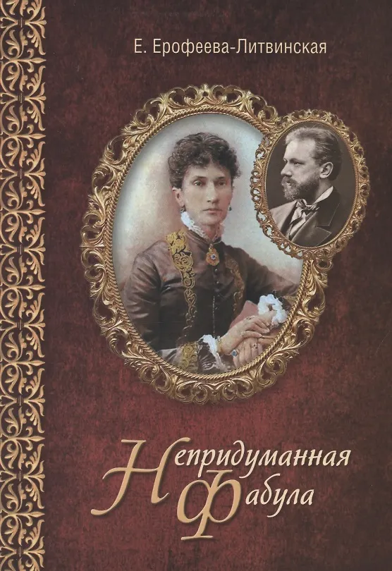 Книга Непридуманная фабула. Н.Ф. Тайная любовь Чайковского (Елена Ерофеева-Литвинская) — 1