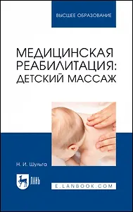 Медицинская реабилитация: детский массаж. Учебное пособие для вузов