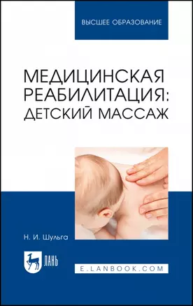 Медицинская реабилитация: детский массаж. Учебное пособие для вузов — 2962326 — 1