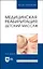 Медицинская реабилитация: детский массаж. Учебное пособие для вузов — 2962326 — 1