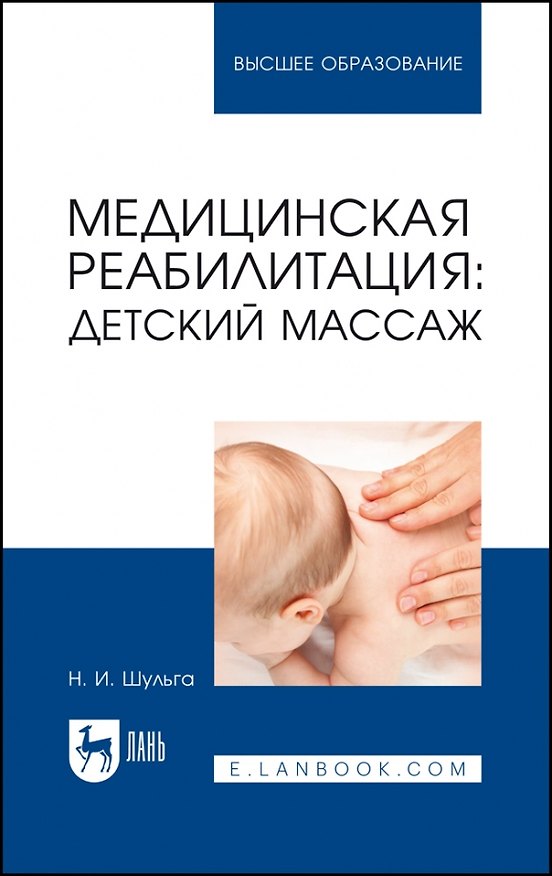 Книга Медицинская реабилитация: детский массаж. Учебное пособие для вузов (Наталья Шульга) — 1