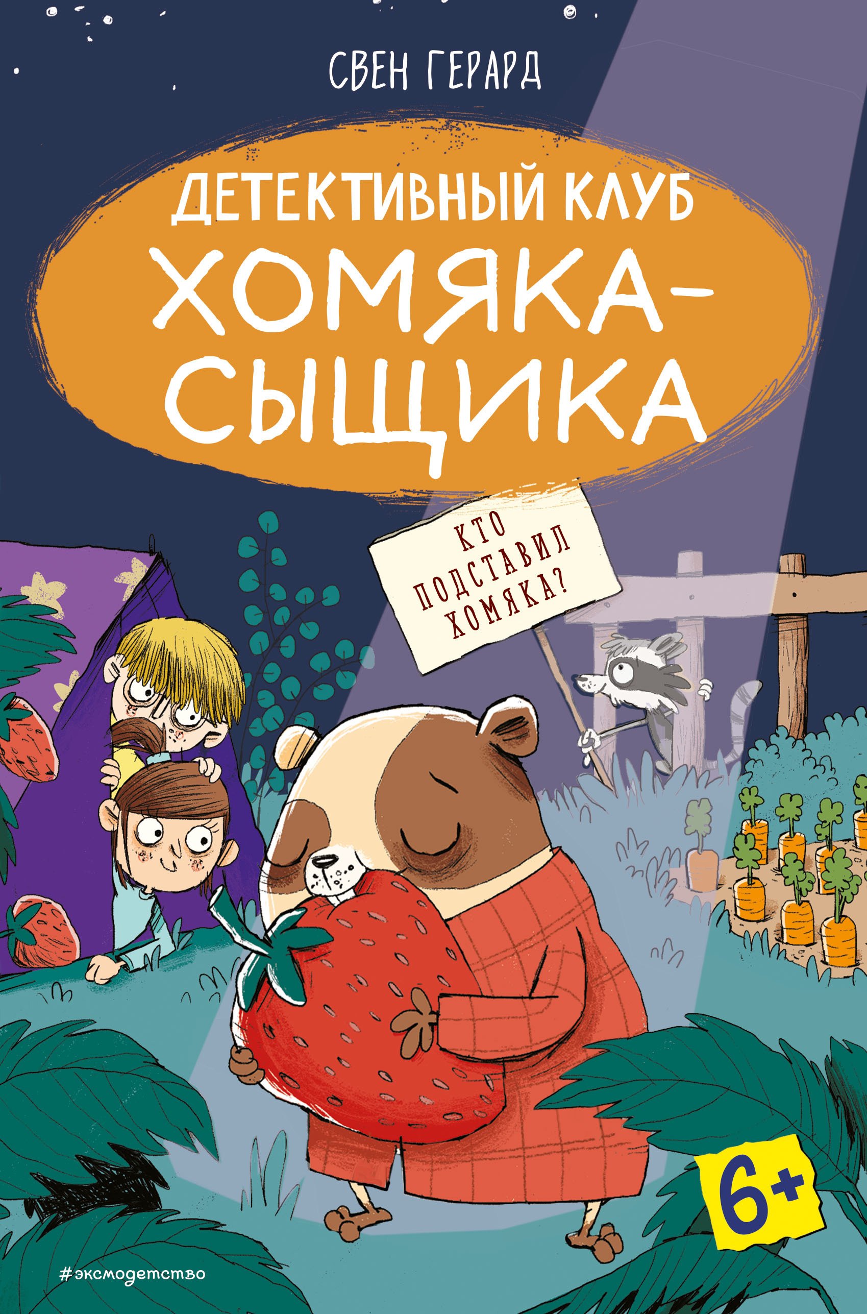 

Кто подставил хомяка (выпуск 3)