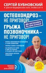 

Остеохондроз - не приговор! Грыжа позвоночника - не приговор!