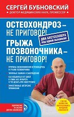Книга Остеохондроз - не приговор! Грыжа позвоночника - не приговор! (Сергей Бубновский) — 1