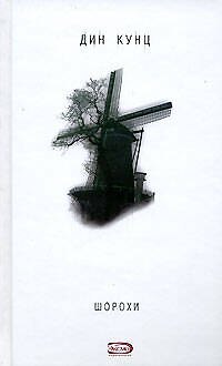 Книга Шорохи (Дин Кунц) — 1