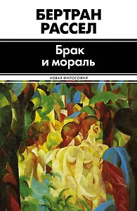Брак и мораль