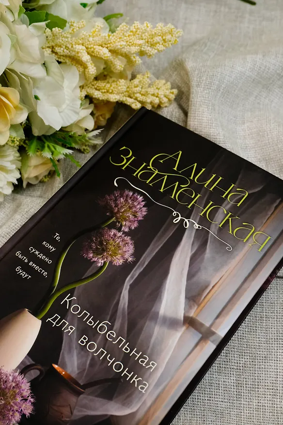 Книга Колыбельная для волчонка (Алина Знаменская) — 9