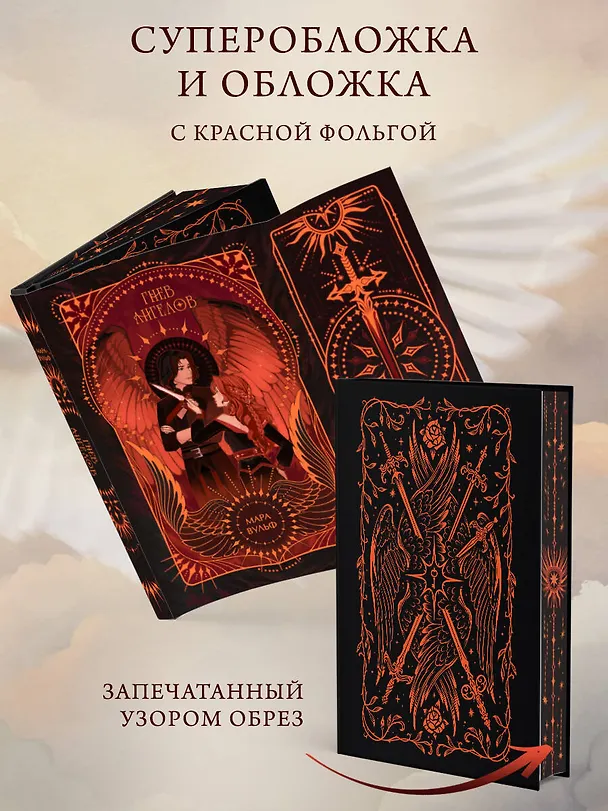 Книга Ангельская сага. Гнев ангелов (#2) (подарочное оформление) (Мара Вульф) — 7